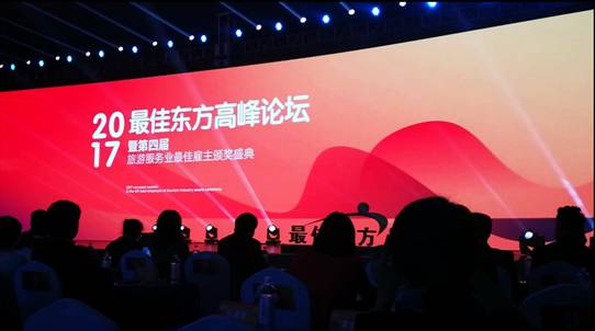 旅游烹饪学院荣获最佳东方旅游服务业2017优