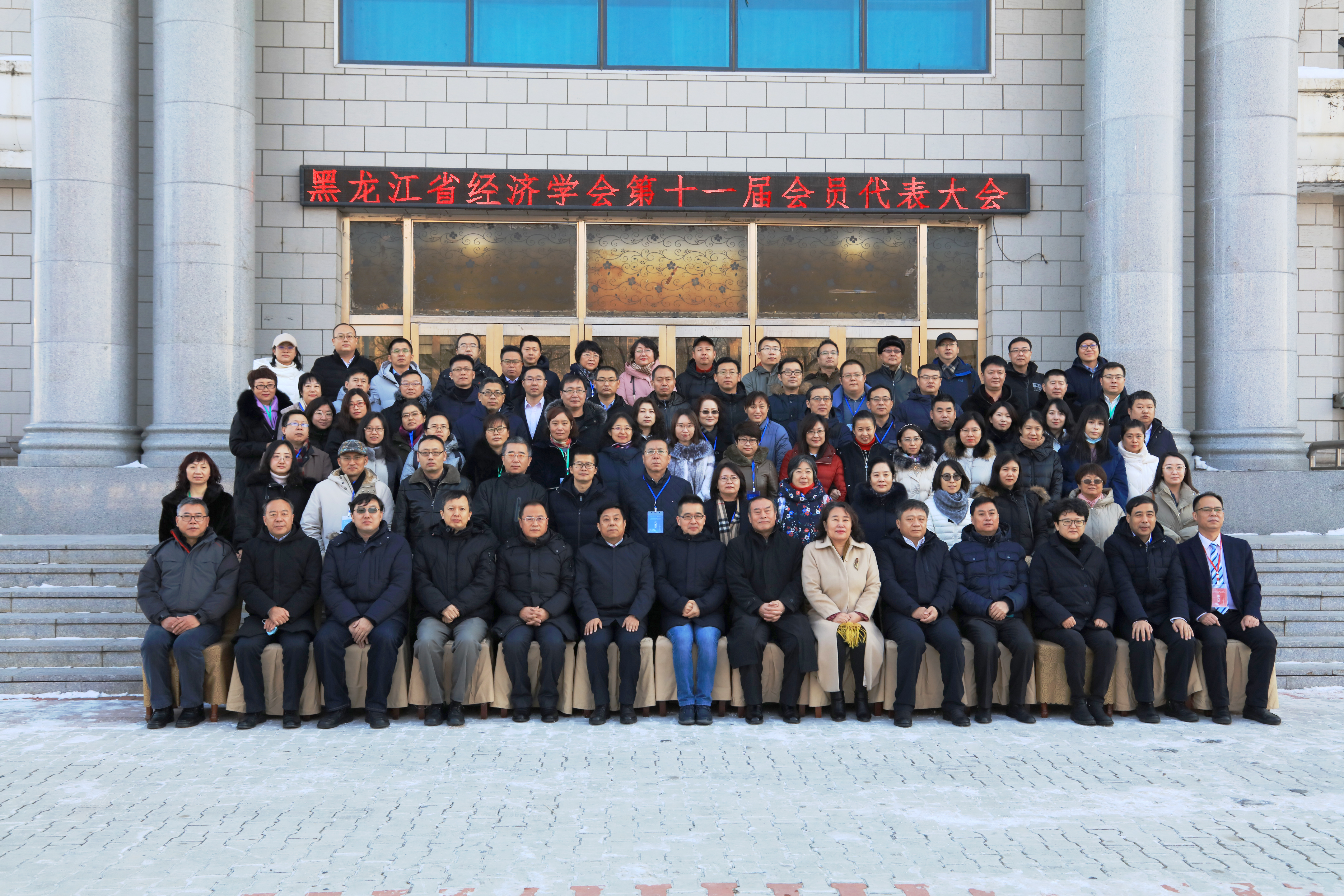 黑龙江省经济学会第十一届理事会成员合影