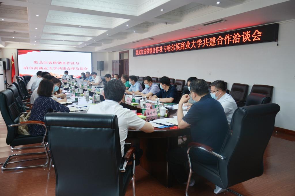 我校与黑龙江省供销合作社举办共建合作洽谈会