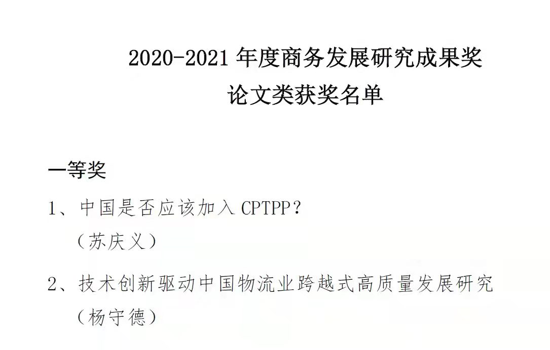 我校教师杨守德荣获商务部“商务发展研究成果奖”一等奖